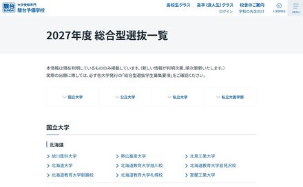2027年度総合型選抜一覧