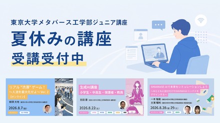 東京大学メタバース工学部ジュニア講座