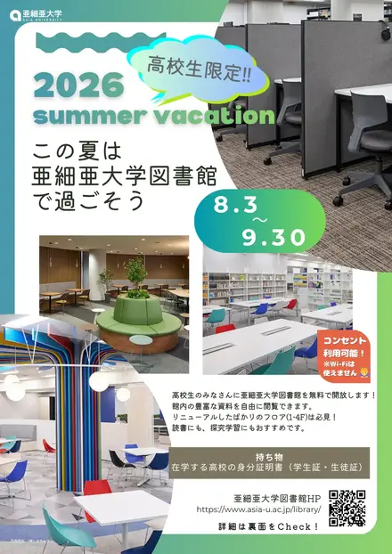 【夏休み2026】亜細亜大、高校生に図書館開放8/3-9/3…蔵書67万冊
