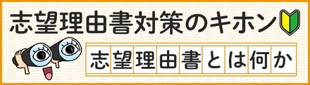 志望理由書対策