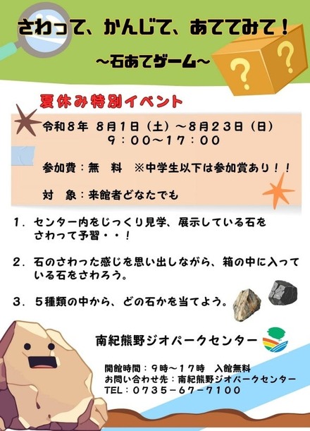 夏休み特別イベント「さわって、かんじて、あててみて！～石あてゲーム～」