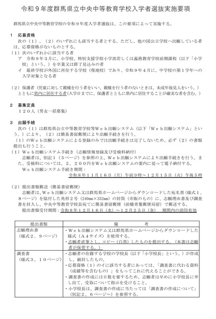 令和9年度 群馬県立中央中等教育学校 入学者選抜実施要項の一部