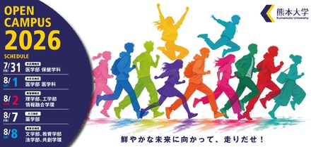 熊大オープンキャンパス2026