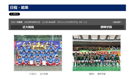 決勝（2026年8月1日）は静岡学園vs近大附属が対戦