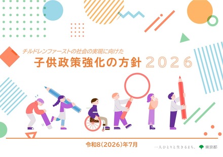 チルドレンファーストの社会の実現に向けた子供政策強化の方針2026(表紙)