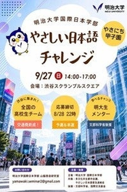 やさしい日本語チャレンジ(やさにち甲子園)