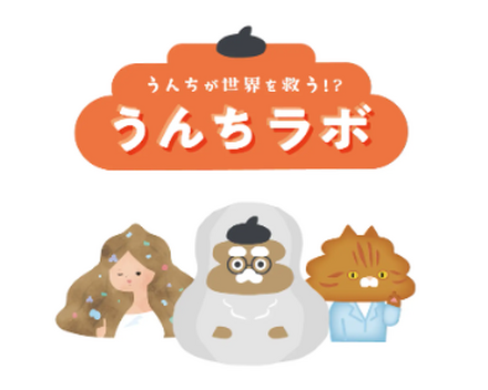 うんちラボ~うんちは世界を救う!?~