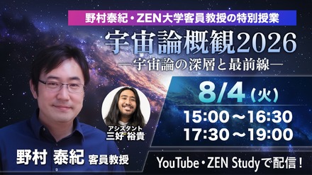 特別授業 「宇宙論概観 2026」