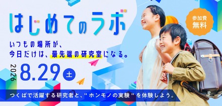 つくば市、小4~6対象「つくばまるごとLAB」開催