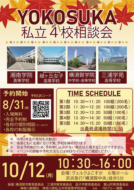 画像出典：YOKOSUKA私立4校相談会