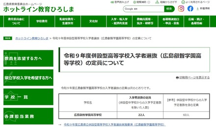 広島叡智学園高等学校、令和9年度併設型高等学校入学者選抜の定員
