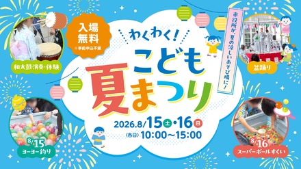 わくわく!こども夏まつり