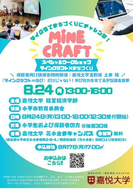 スペシャルワークショップ「マインクラフト×まちづくり」