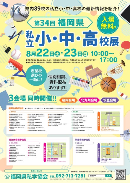第34回福岡県 私立小・中・高校展