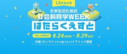社会科見学WEEK「はたらくえすと」