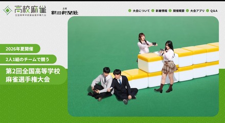 第2回全国高等学校麻雀選手権大会