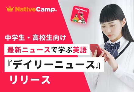 デイリーニュース 中高生
