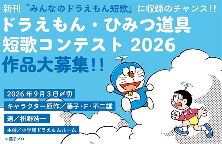 ドラえもん・ひみつ道具短歌コンテスト2026