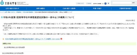 令和8年度第1回高等学校卒業程度認定試験の一部中止(沖縄県)について