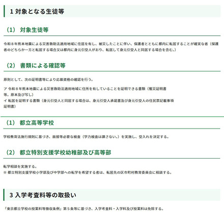 令和8年熊本地震への都の対応（第15報）（被災地域からの都立学校への生徒等の受入れについて）