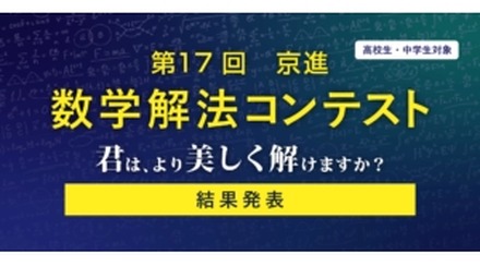 第17回「京進 数学解法コンテスト」
