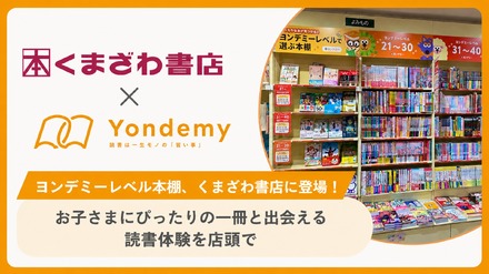 「ヨンデミーレベル本棚」を八王子オクトーレ店に常設
