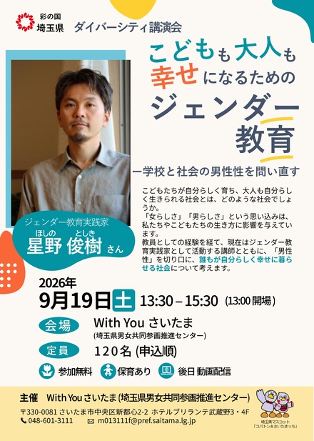 ダイバーシティ講演会「こどもも大人も幸せになるためのジェンダー教育―学校と社会の男性性を問い直す」のチラシ