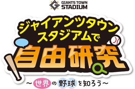 ジャイアンツタウンスタジアムで自由研究