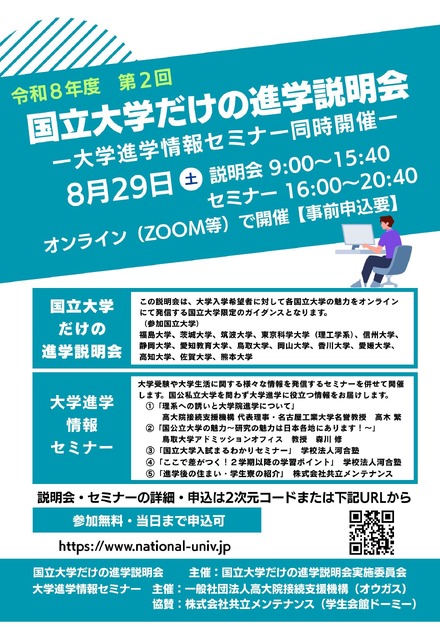 国立大学だけの進学説明会(第2回)