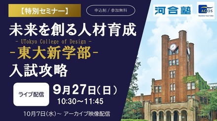 東大新学部「UTokyo College of Design」入試攻略セミナー