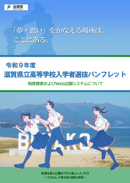令和9年度滋賀県立高等学校入学者選抜パンフレット(表紙)