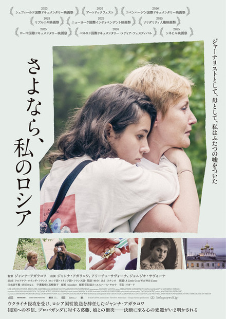 『さよなら、私のロシア』©2025 LEWA productions - Revolver Amsterdam - Giorgio Savona productions