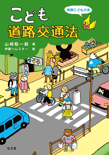 「こども道路交通法」