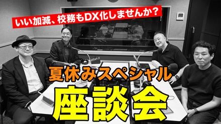 TDXラジオ「Teacher’s［Shift］～新しい学びと先生の働き方改革～」夏休みスペシャル座談会