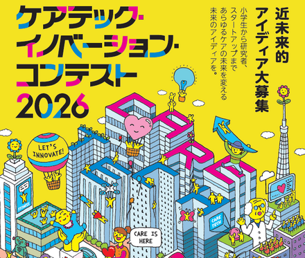 ケアテック・イノベーション・コンテスト 2026
