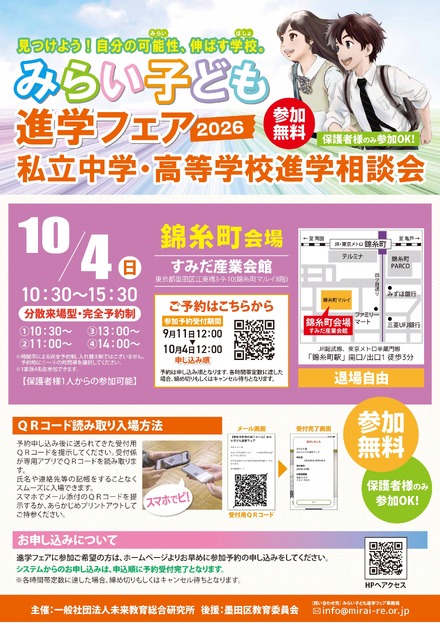 みらい子ども進学フェア2026 錦糸町会場