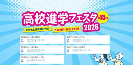 高校進学フェスタ2026