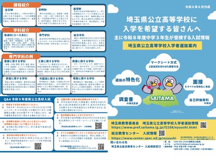 令和9年度埼玉県公立高等学校入学者選抜案内(リーフレット)