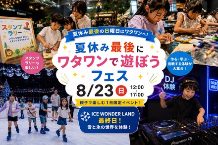 夏休み最後にワタワンで遊ぼうフェス