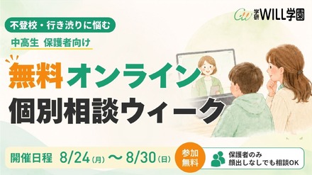 無料オンライン個別相談ウィーク