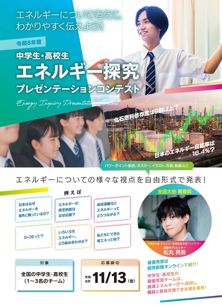 中学生・高校生 エネルギー探究プレゼンテーションコンテスト