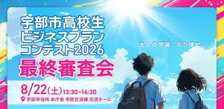 宇部市高校生ビジネスプランコンテスト2026、最終審査会