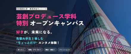 日本経済大学 東京渋谷キャンパス「芸創プロデュース学科」特別オープンキャンパス