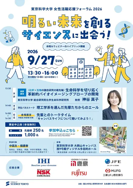 女性活躍応援フォーラム2026「明るい未来を創るサイエンスに出会う!」