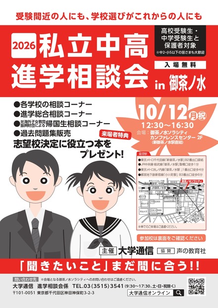 2026私立中高進学相談会 in 御茶ノ水