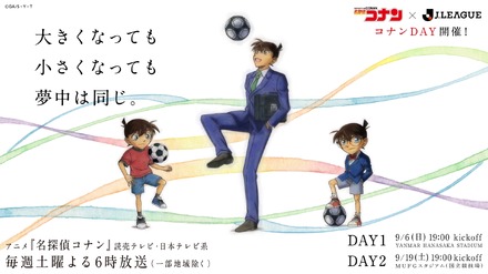 TVアニメ「名探偵コナン」とJリーグのコラボデー「コナンDAY」