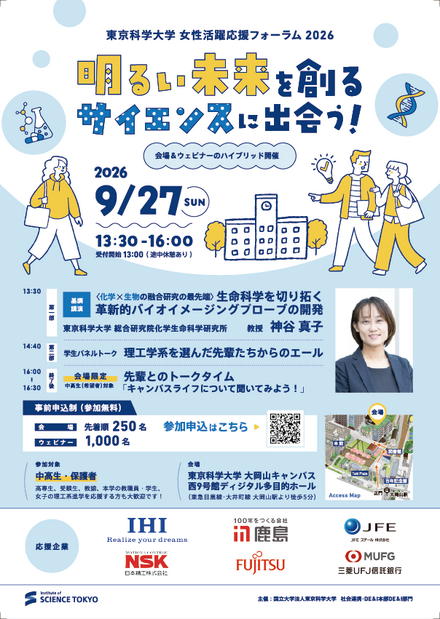 女性活躍応援フォーラム2026「明るい未来を創るサイエンスに出会う！」