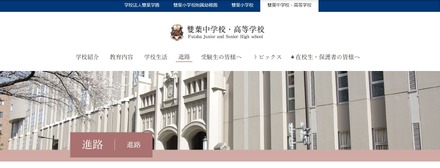 雙葉中学校・高等学校