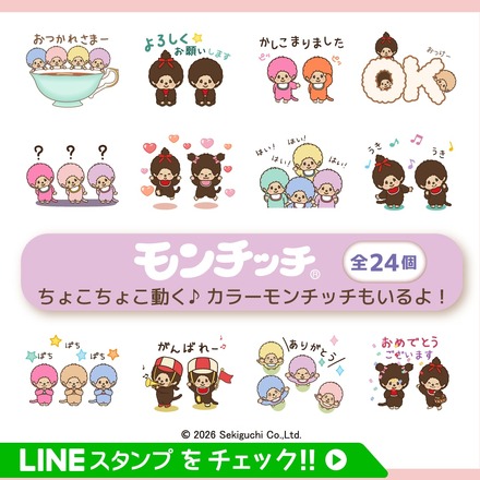 「動く！ちょこちょこモンチッチ」LINEアニメーションスタンプ(c)2026 Sekiguchi Co.Ltd