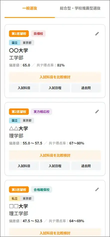 志望校一覧画面(イメージ)